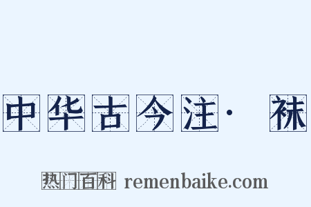 中华古今注·袜是什么意思的图片